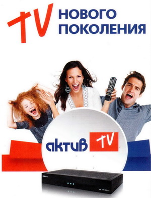 Спутниковый комплект Актив ТВ